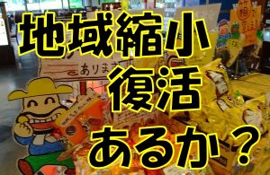 カールの販売地域縮小