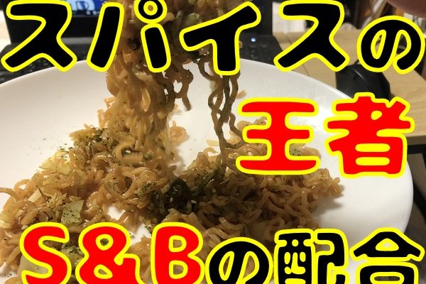 ホンコンやきそばレビュー